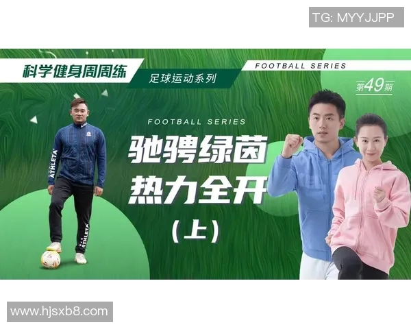 科学足球训练新方法提升球员实力的全面指南